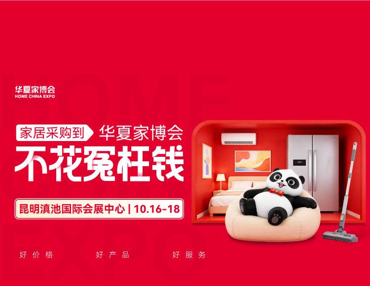 2026昆明华夏家博会