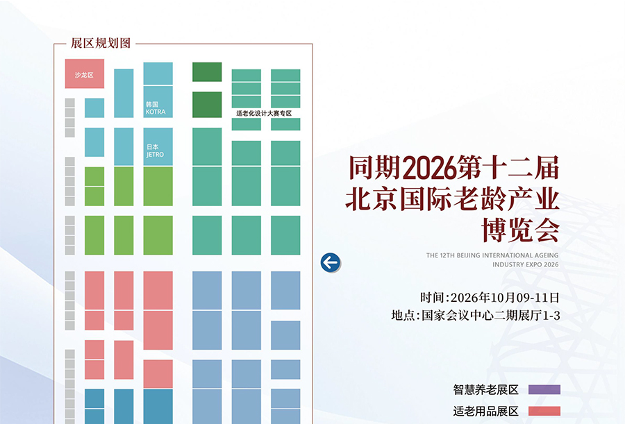 2026医养结合产业(北京)展览会