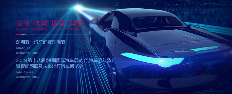 2026深圳国际汽车展览会暨智能网联及未来出行汽车博览会