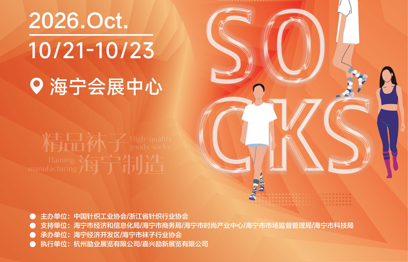 2026第七届中国海宁国际时尚精品袜子采购交易会
