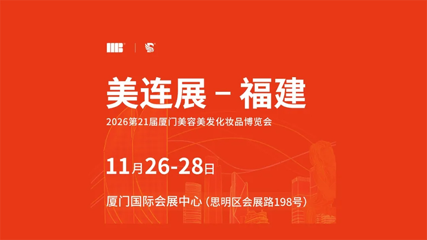 2026第21届厦门美容美发化妆品博览会
