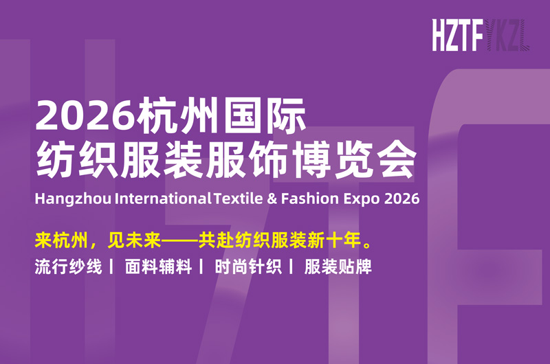 2026杭州国际纺织服装服饰博览会