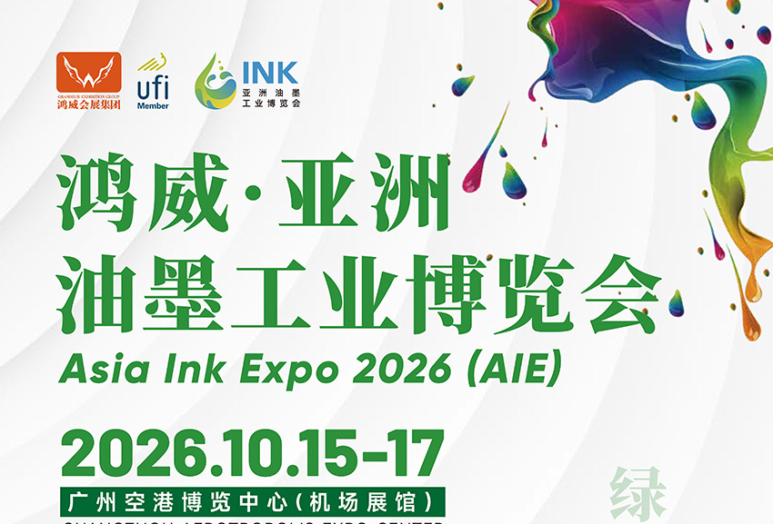 2026鸿威·亚洲油墨工业博览会(广州)