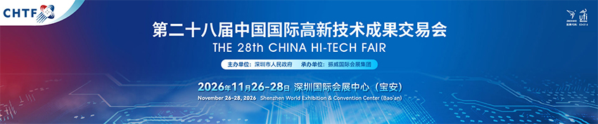 2026第28届中国国际高新技术成果交易会(深圳)