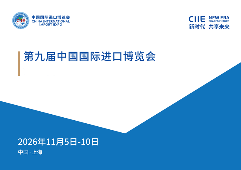 2026第九届中国国际进口博览会