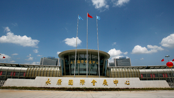 永康国际会展中心