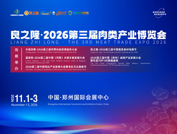 良之隆·2026全球肉类产业博览会（郑州）