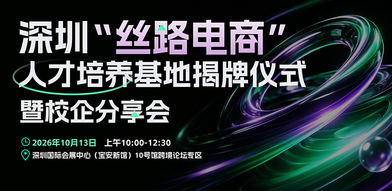 深圳“丝路电商”人才培养基地揭牌仪式暨校企分享会