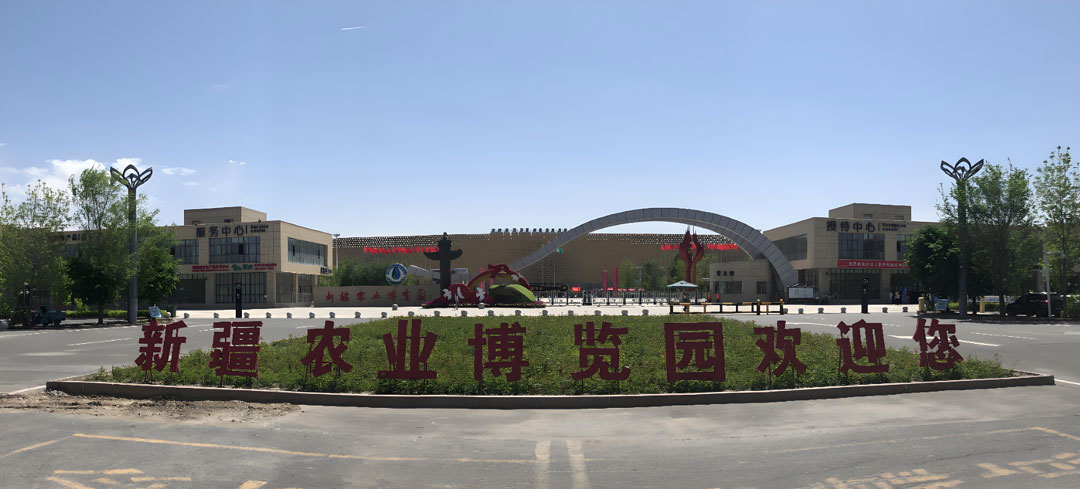 新疆农业博览园