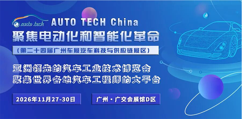 2026第六届广州国际新能源汽车产业智能制造技术展览会