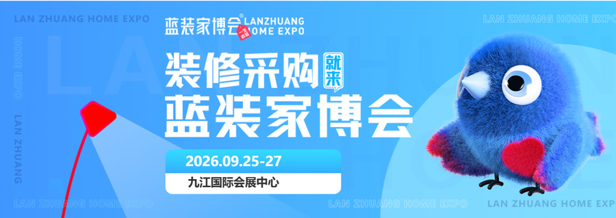 2026九江蓝装家博会