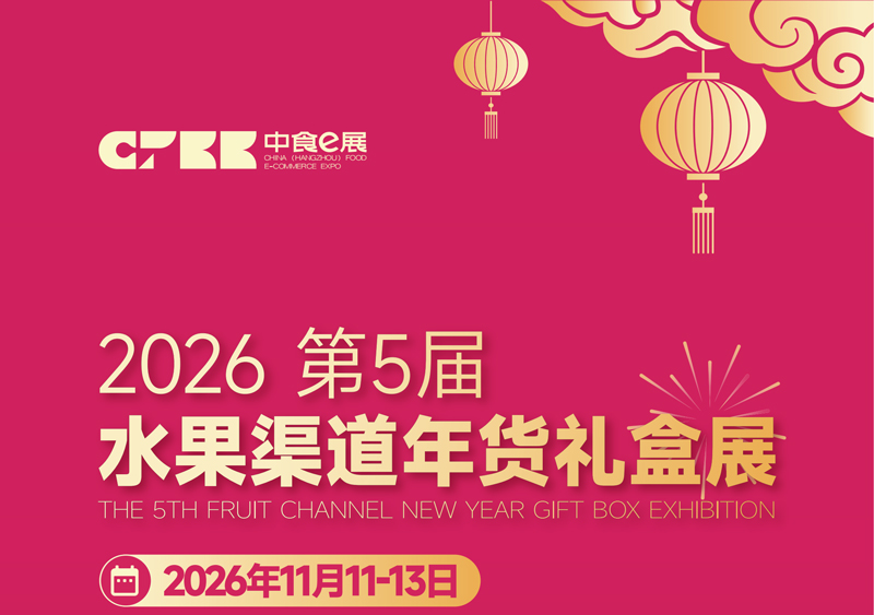 2026第5届(南京)水果渠道年货礼盒展