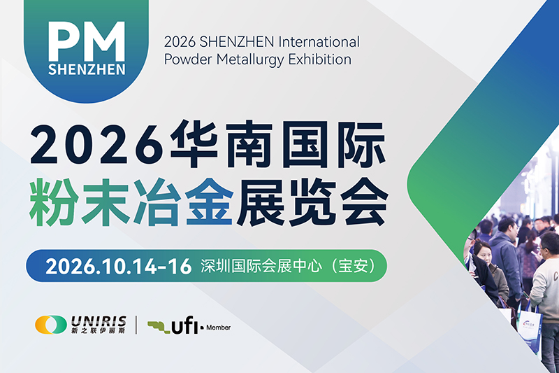 2026华南国际粉末冶金展览会