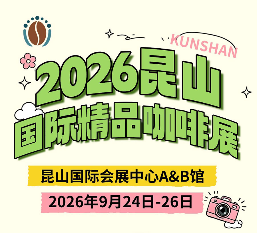 2026国际(昆山)精品咖啡展