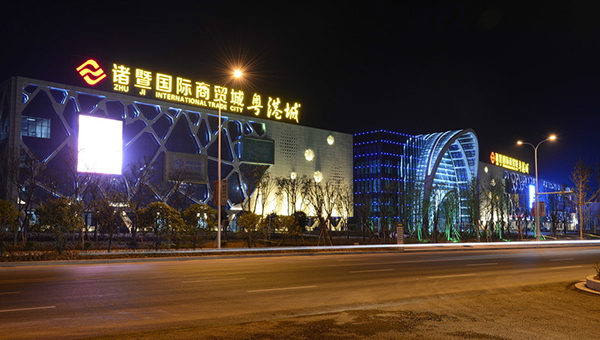 诸暨国际商贸城