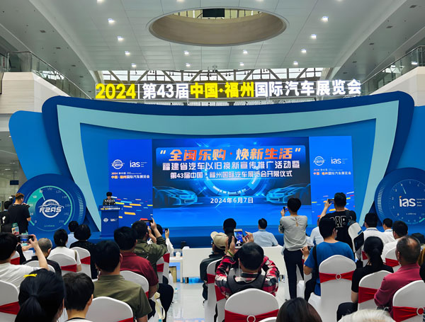 2026第48届福州国际汽车博览会