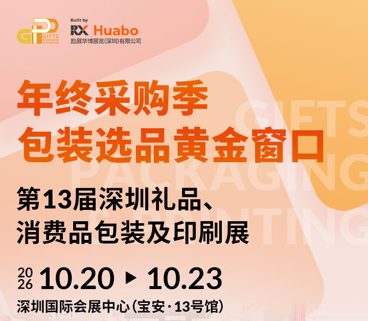 2026第13届深圳礼品、消费品包装及印刷展