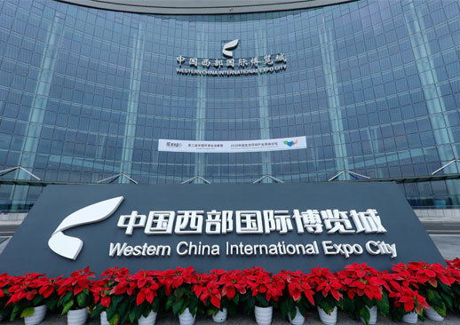中国西部国际博览城