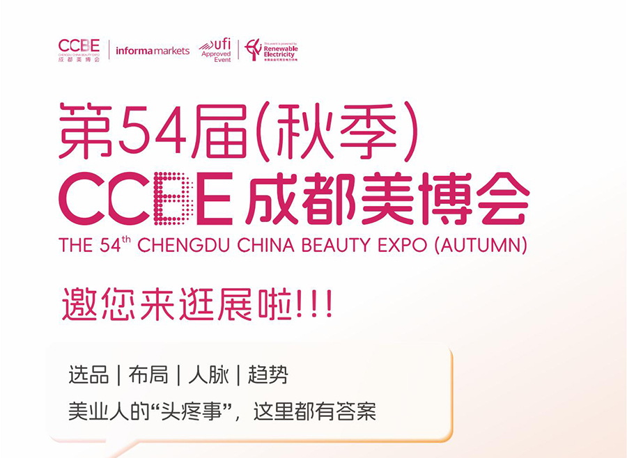 2026第54届(秋季)CCBE成都美博会