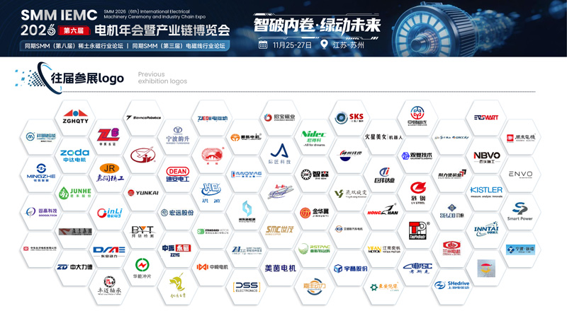 SMM IEMC 2026第六届电机年会暨产业链博览会