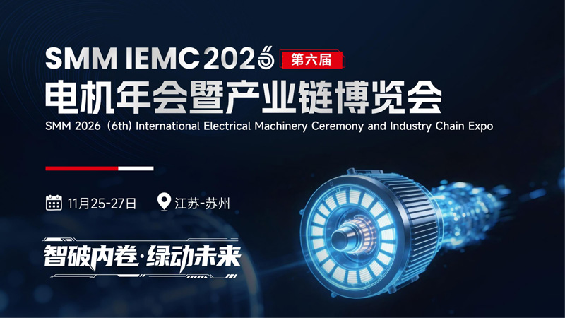 SMM IEMC 2026第六届电机年会暨产业链博览会
