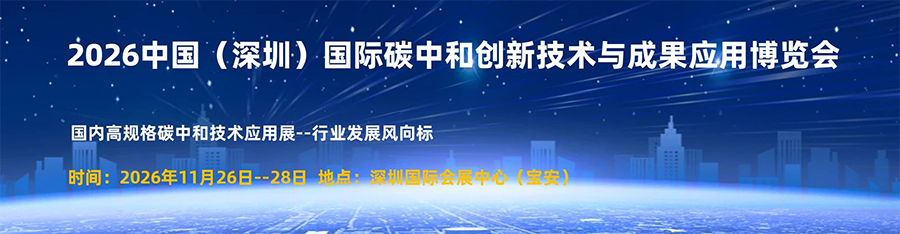 2026中国(深圳)国际碳中和产业创新技术与成果应用博览会