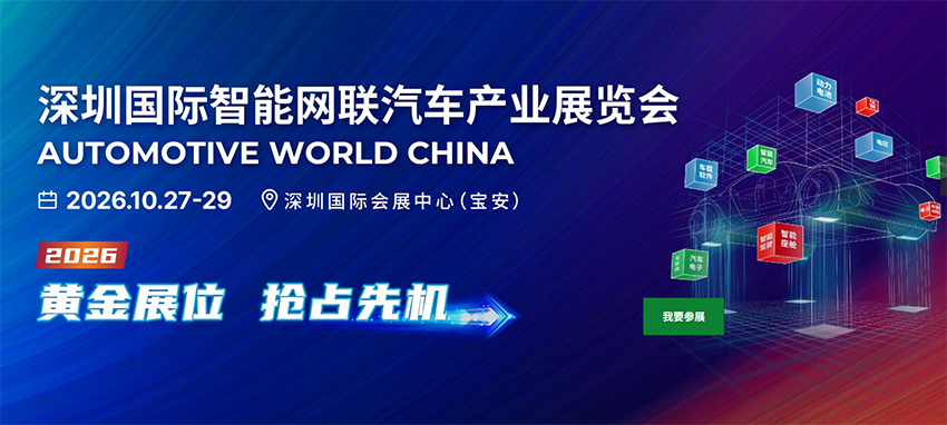 2026深圳国际智能网联汽车产业展览会