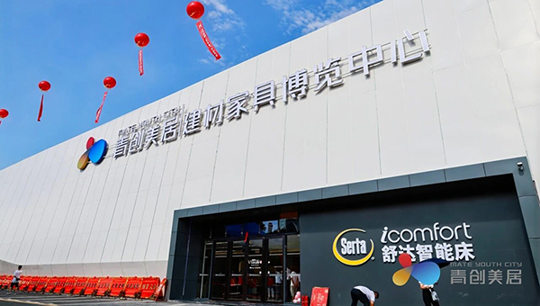 青创美居建材家具博览中心
