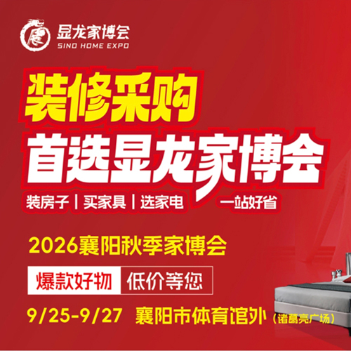 2026襄阳秋季家博会