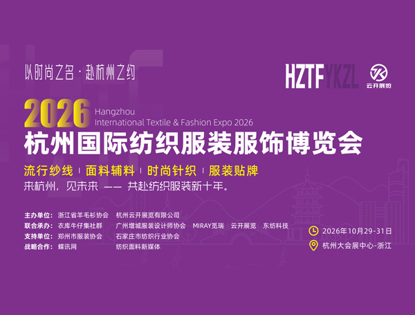 2026杭州国际纺织服装服饰博览会