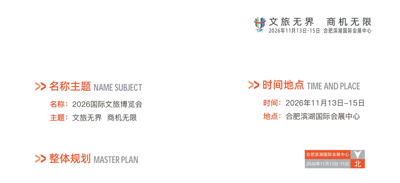 2026安徽（合肥）国际文旅博览会