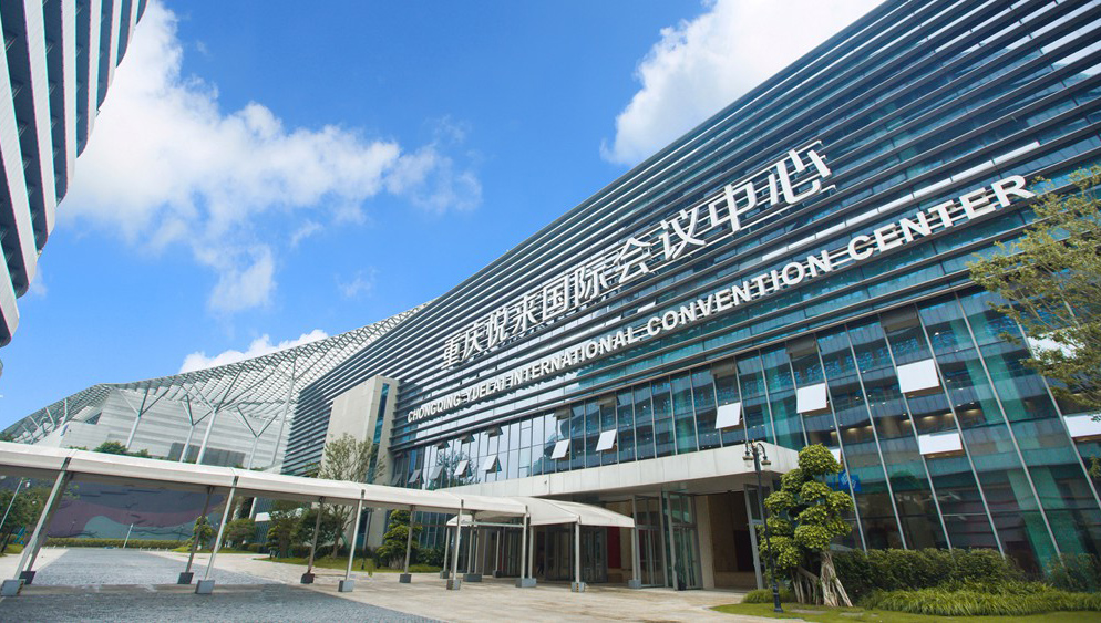 重庆悦来国际会议中心