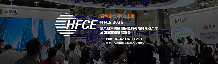 HFCE2026第八届大湾区国际氢能与燃料电池汽车及加氢站设备展览会