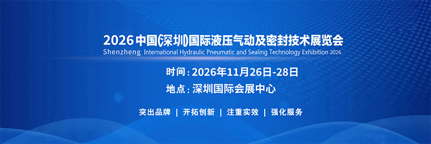 2026中国(深圳)国际液压气动及密封技术展览会