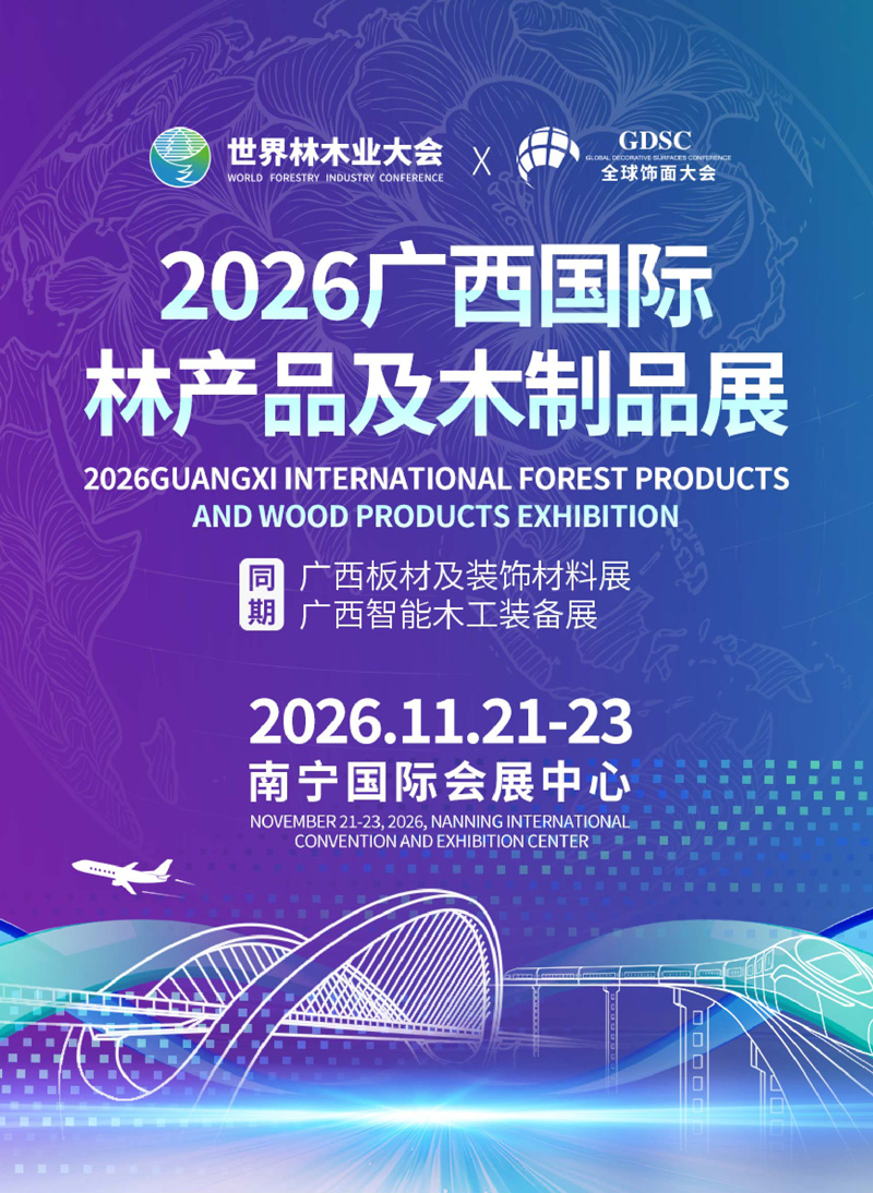 2026年广西国际林产品及木制品展