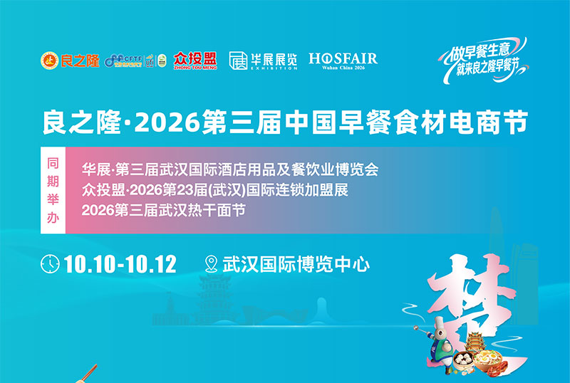 良之隆·2026第三届中国早餐食材电商节