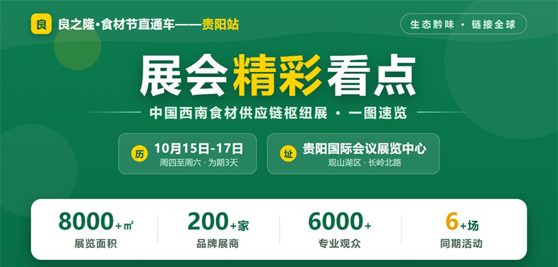 2026良之隆·食材节直通车——贵阳站