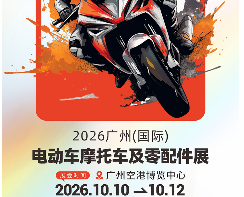 2026广州电动车摩托车及零配件展