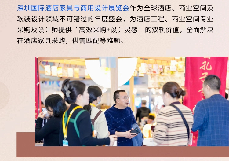 2026深圳国际酒店家具与商用设计展览会