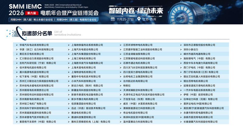 SMM IEMC 2026第六届电机年会暨产业链博览会