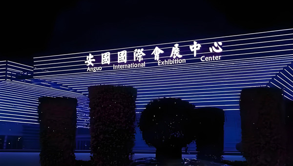 安国国际会展中心