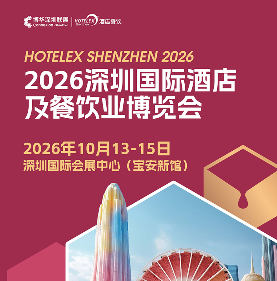 2026深圳国际酒店及餐饮业博览会