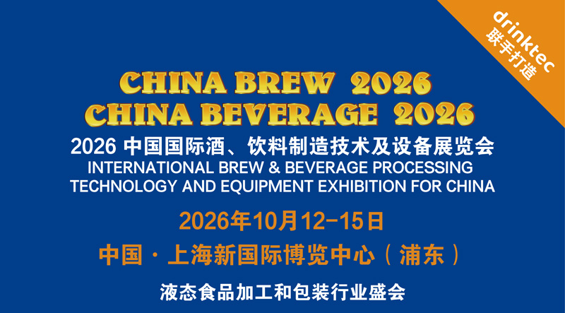 2026中国国际酒、饮料制造技术及设备展览会(上海)