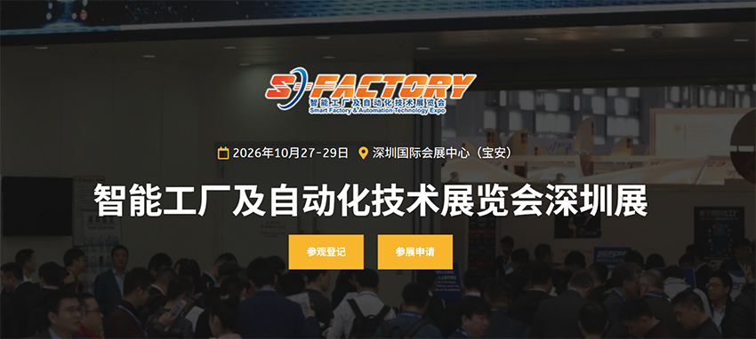 2026深圳智能工厂及自动化技术展览会